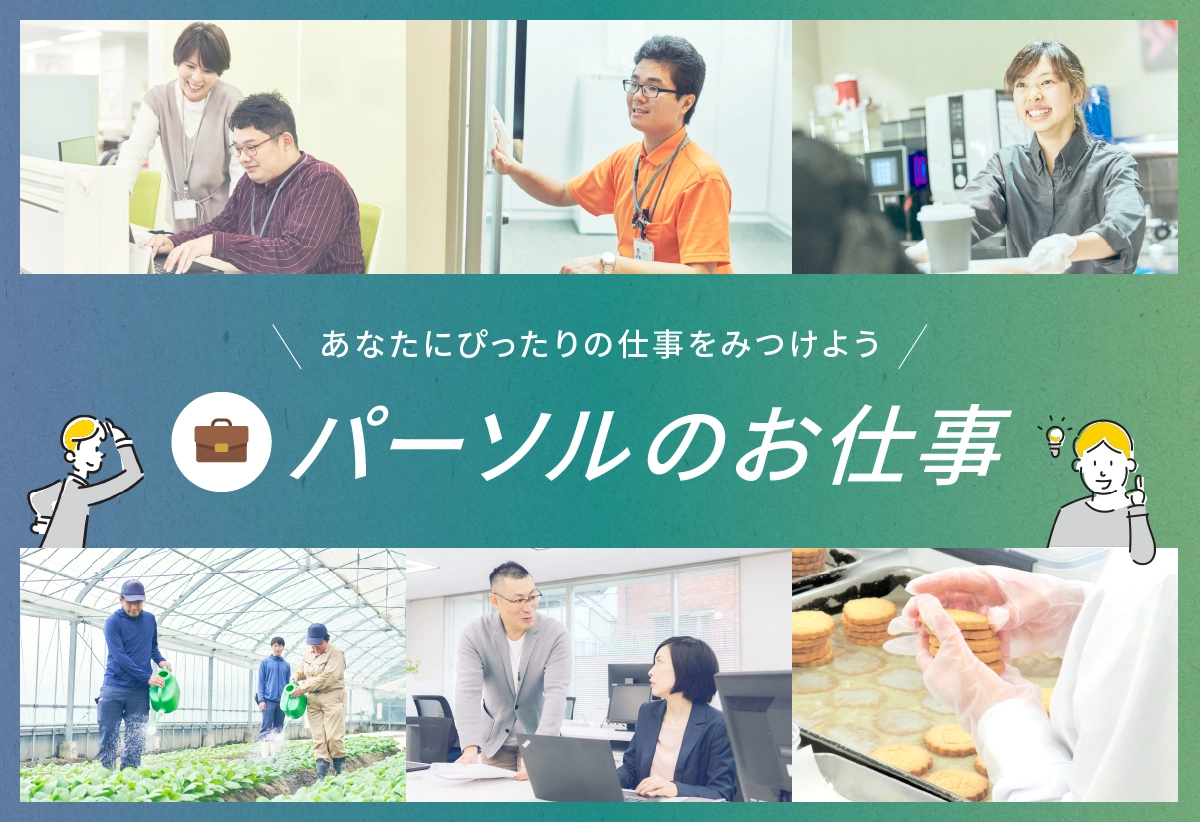 パーソルのお仕事