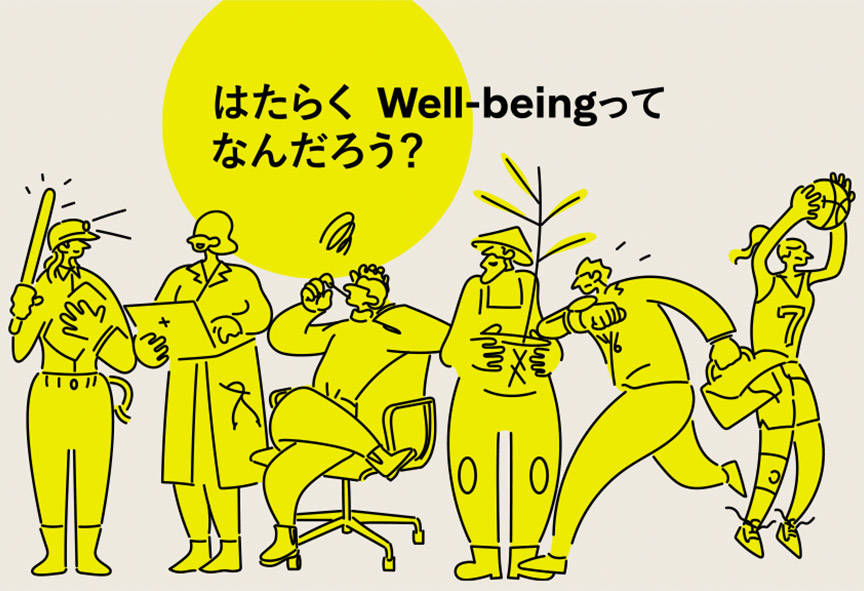 はたらくWell-being