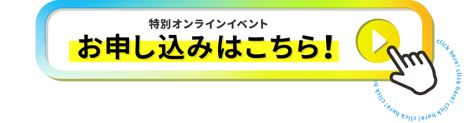 特別オンラインイベント お申し込みはこちら！