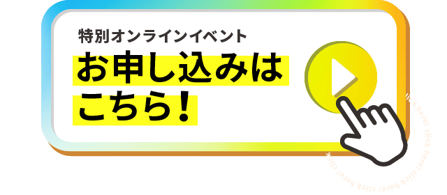 特別オンラインイベント お申し込みはこちら！