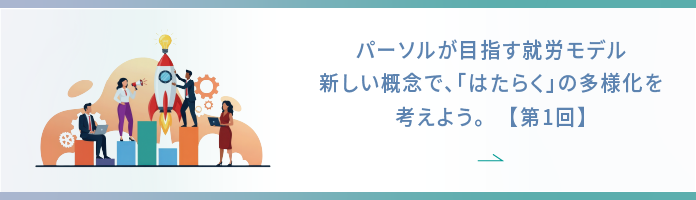 Interview 新しい概念で、雇用の多様化を考えよう