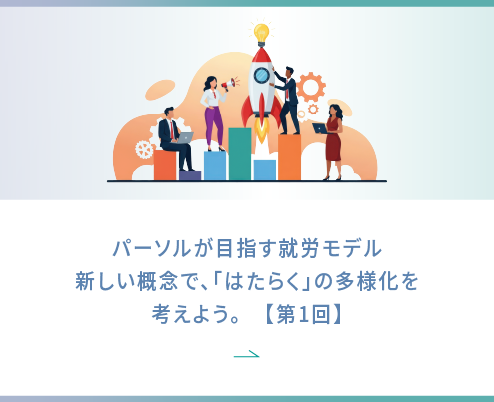 Interview 新しい概念で、雇用の多様化を考えよう