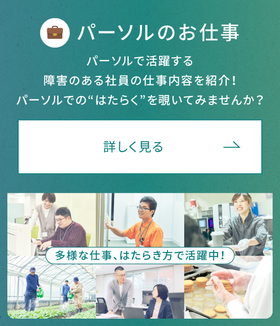 「パーソルのお仕事」パーソルで活躍する
障害のある社員の仕事内容を紹介!